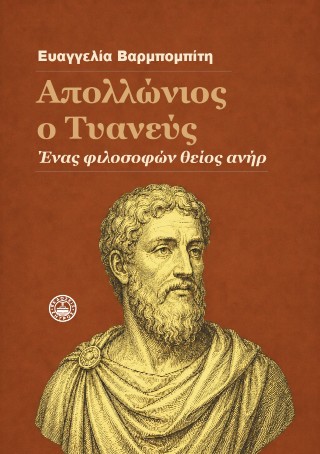 Απολλώνιος ο Τυανεύς : Ένας φιλοσοφών θείος ανήρ