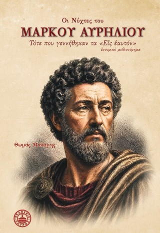 Οι νύχτες του Μάρκου Αυρηλίου : Τότε που γεννήθηκαν τα “Εις εαυτόν”