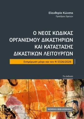 Ο νέος κώδικας Οργανισμού Δικαστηρίων και κατάστασης δικαστικών λειτουργών