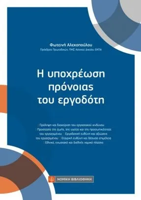 Η υποχρέωση πρόνοιας του εργοδότη