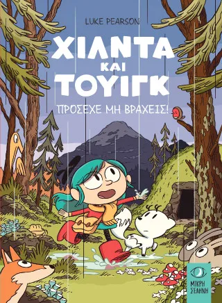 Χίλντα και Τουίγκ